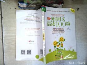 龙腾英语·英语时文晨读100篇（九年级+中考，2014版）