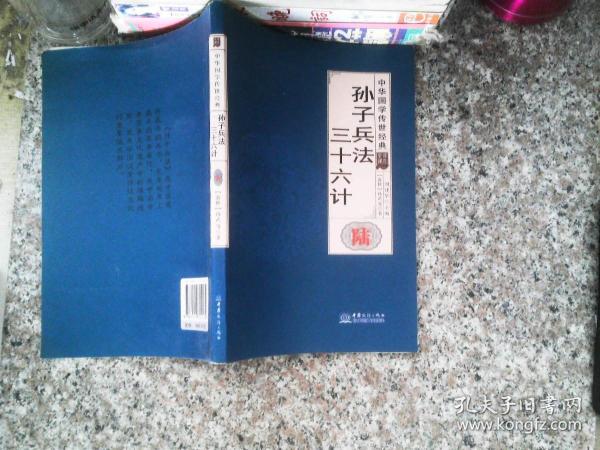 孙子兵法三十六计（全译诠注套装共8册）/中华国学传世经典