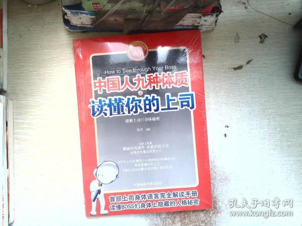 九型体质上司读心术《中国人九种体质之读懂你的上司》（速查上司，对症下药。九型上司身体语言完全解读手册）