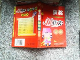 中国小学生获奖新作文大全