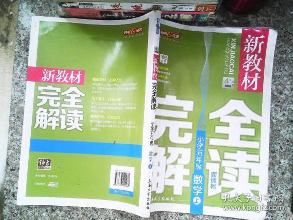 小学5年级数学(上)(新课标)/新教材完全解读(精编版)