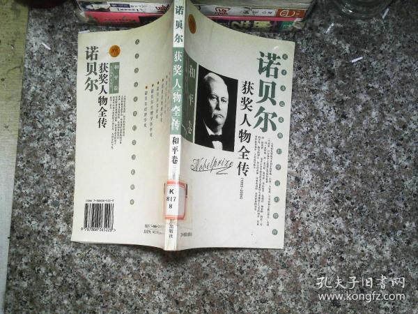 诺贝尔获奖人物全传：文学卷二（1927-1938）