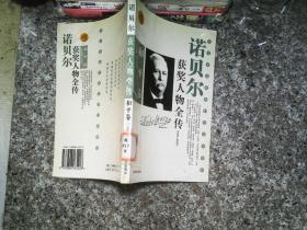 诺贝尔获奖人物全传：文学卷二（1927-1938）