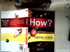 How？：宇宙中迷人的星系