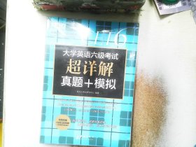 新东方(2019上)大学英语六级考试超详解真题+模拟