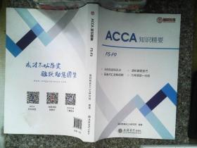 ACCA知识精要(上下汉文英文)