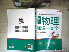 初中物理知识一本全适用8-9年级考纲速读知识速查真题速练开心教育