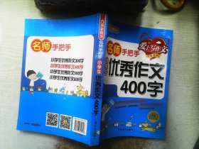 名师手把手：小学生优秀作文400字