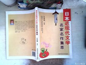 日本近现代文学：名家名作集萃