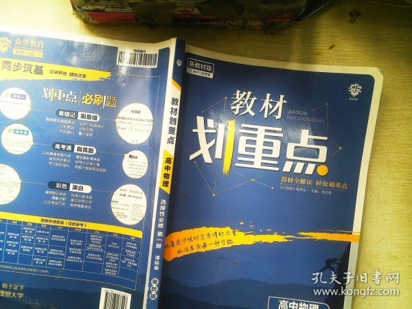 教材划重点高中物理选择性必修第一册YJ粤教新高考版教材全解读理想树2022版