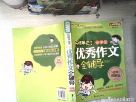 方洲新概念：名师手把手小学生优秀作文全辅导（名师讲解版）