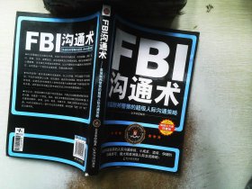 FBI沟通术：美国联邦警察的超级人际沟通策略