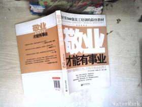 世界500强员工培训的最佳教材：敬业才能有事业