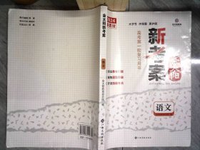 金太阳新考案，语文 书内有笔记