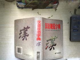 汉语规范字典