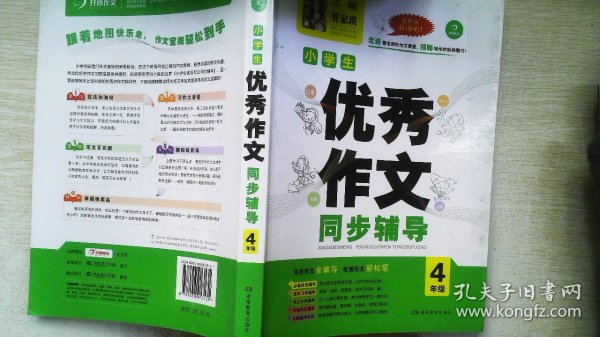 开心作文·小学生优秀作文同步辅导（四年级）