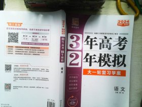 3年高考2年模拟  语文  大一轮复习学案