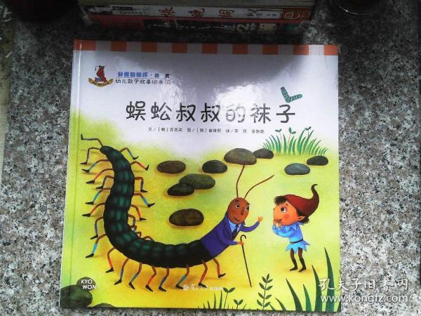 幼儿数学故事绘本：蜈蚣叔叔的袜子