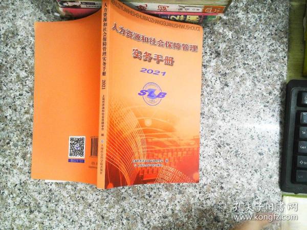 人力资源和社会保障管理实务手册2021