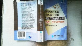 同等学力人员申请硕士学位经济学学科综合水平全国统一考试大纲及指南