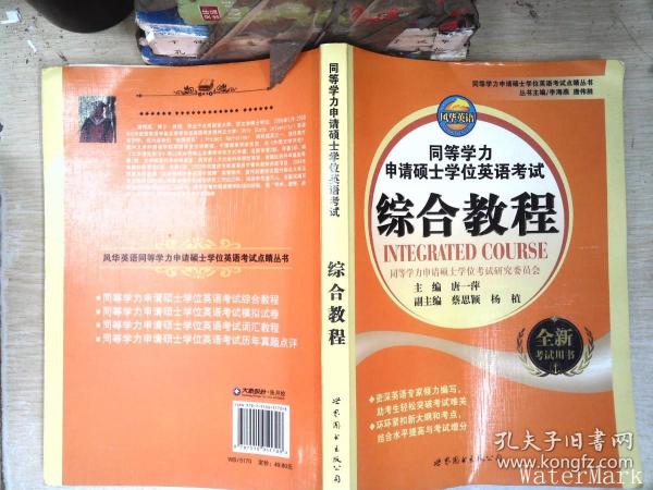 同等学力申请硕士学位英语考试点睛丛书：同等学力申请硕士学位英语考试综合教程（全新考试用书）