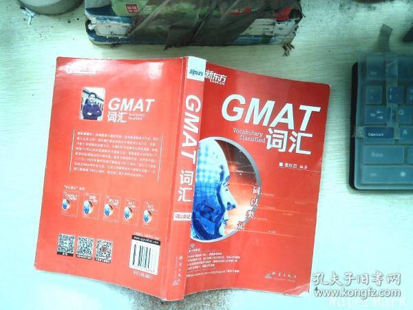 新东方·词以类记：GMAT词汇