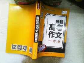 最新高考作文一本全方洲新概念