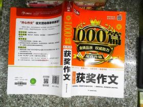 2020小学生获奖作文 新1000篇 小学三四五六年级适用 获奖满分分类好词句作文素材书 同步作文在线辅导 开心作文20年