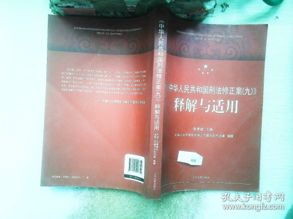 《中华人民共和国刑法修正案（九）》释解与适用