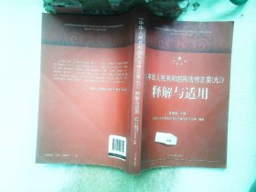 《中华人民共和国刑法修正案（九）》释解与适用