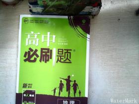 理想树2022版 高中必刷题 地理 选择性必修1 自然地理基础 RJ人教版 配狂K重点