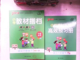 小学教材搭档：语文（六年级下RJ版统编新教材全彩手绘）