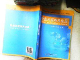 数据库原理及应用/全国高等农业院校计算机类与电子信息类“十三五”规划教材