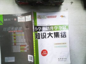 68所名校图书 小学英语升学夺冠知识大集结（全新升级版）