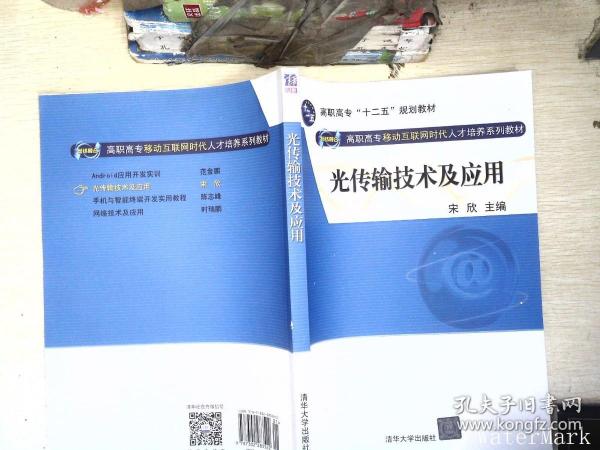 光传输技术及应用（网络融合 高职高专移动互联网时代人才培养系列教材）