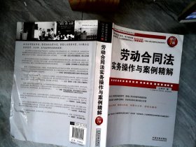 【有破损】企业法律与管理实务操作系列：劳动合同法实务操作与案例精解（增订7版）