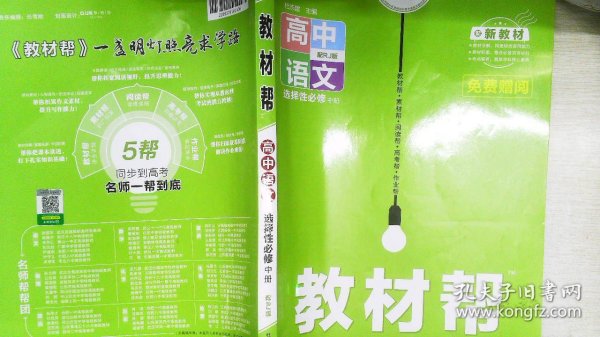 教材帮选择性必修中册语文RJ（人教新教材）2021学年适用--天星教育