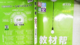 教材帮选择性必修中册语文RJ（人教新教材）2021学年适用--天星教育