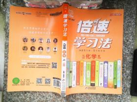 2020秋倍速学习法九年级化学—人教版（上）万向思维