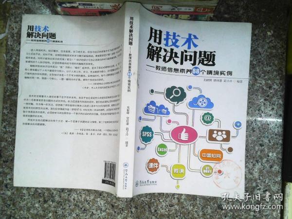 用技术解决问题：教师信息素养88个情境实例