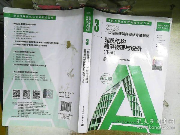 2023一级注册建筑师资格考试教材 3 建筑结构 建筑物理与设备（上下册）