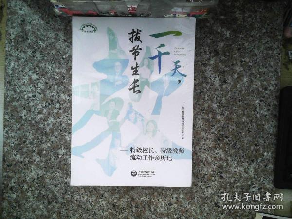 一千天，拔节生长——特级校长、特级教师流动工作亲历记