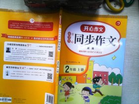 2021秋 小学生开心同步作文 二年级上册 同步统编版教材 吴勇 管建刚评改 扫码名师视频课 小学生课内外作文辅导书 专注作文21年 开心教育