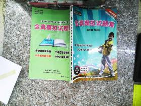 全真模拟试题集小学五年级 有光盘