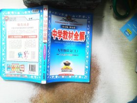 2010中学教材全解：9年级语文（人教实验版）