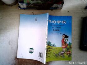 义务教课程标准实验教科书·花的学校：语文同步阅读（二年级下册）