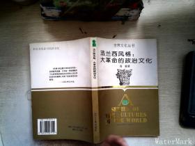 法兰西风格：大革命的政治文化