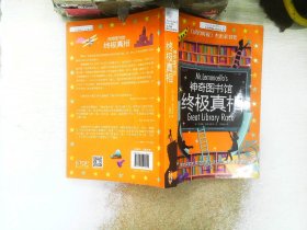 长青藤国际大奖小说书系：神奇图书馆·终极真相