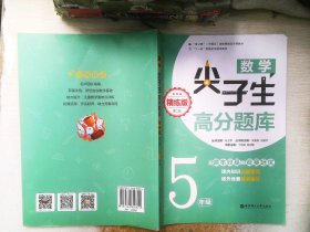 数学尖子生高分题库（精练版）（5年级）（第二版）  有笔记