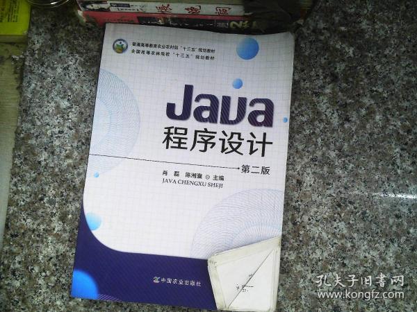 Java程序设计(第2版普通高等教育农业农村部十三五规划教材)